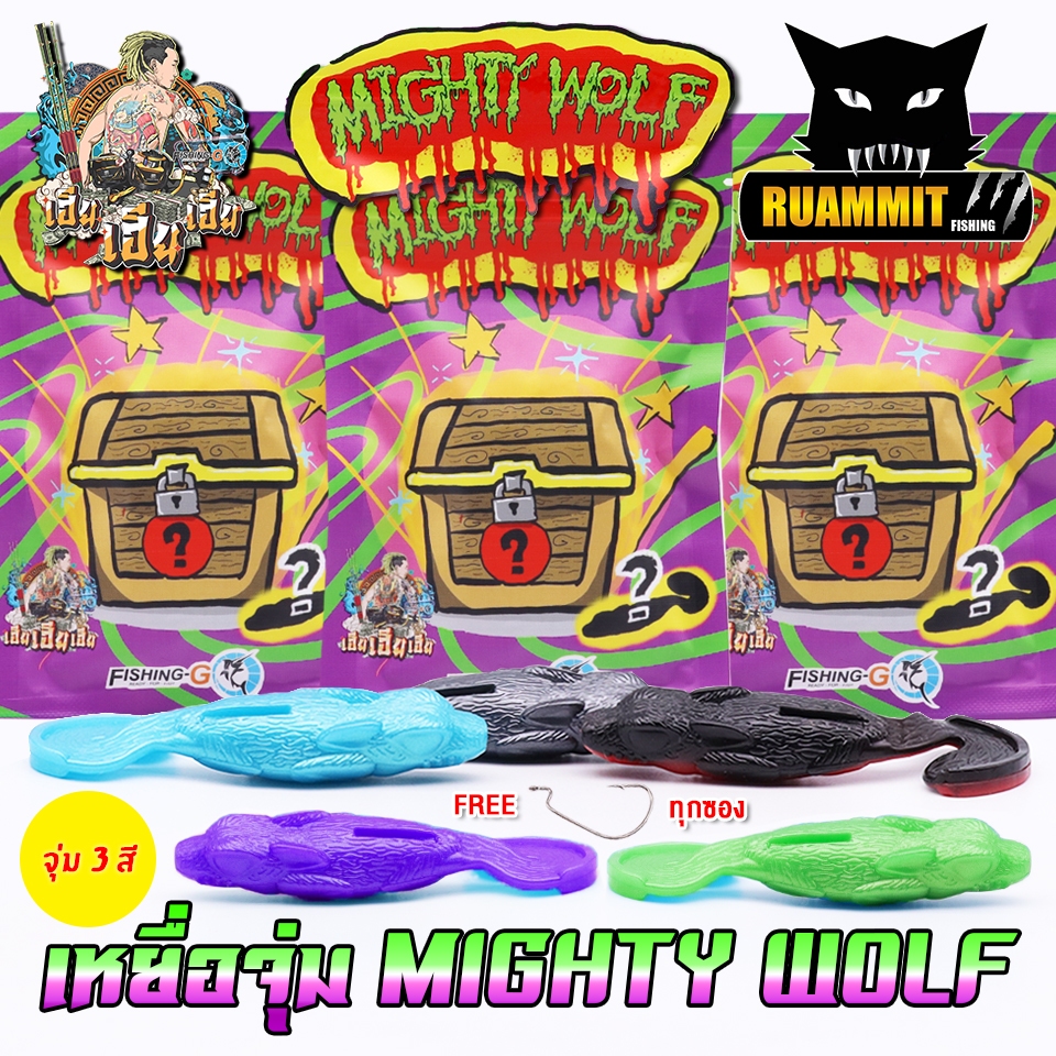 เหยื่อตกปลา เหยื่อจุ่ม MIGHTY WOLF by FISHING-GO (1 ซอง มี 3 ตัว เบ็ดฟรี 1 ดวง)