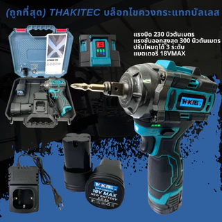 (ถูกที่สุด)THAKITEC บล็อกไขควงกระแทกไร้สาย บัลเลส แบต 18VMAX ขนาด 4 หุน แรงบิด 300 NM ปรับระดับได้ 3 ระดับ ดีไซน์ใหม่