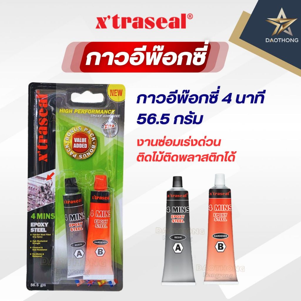 Xtraseal กาว อีพ๊อกซี่ สีเทา 56.5กรัม แห้งไว4นาที ซ่อม ถาวร เหล็ก กาวอีพ๊อกซี่ปะเหล็ก Epoxy Steel (แพ็ค)