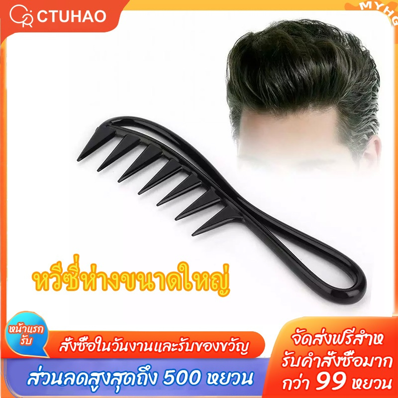 CTUHAO หวีรองน้ำมันสไตล์ย้อนยุค แปรงหวีผม หวีซี่ใหญ่ หวีซี่กว้าง อุปกรณ์ทำผม หวีซี่กว้าง ขนาดใหญ่ สไตล์เรโทร สําหรับผู้ช