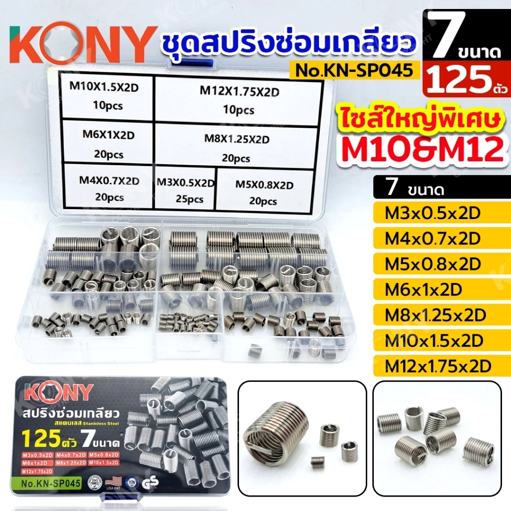 KONY ชุดสปริงซ่อมเกลียว M3-M12 สแตนเลส 7 ขนาด M3-M12 125 ตัว สปริงซ่อมเกลียว รุ่น KN-SP045