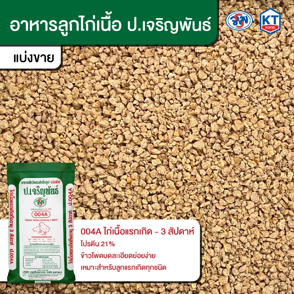 อาหารลูกไก่แรกเกิด ป.เจริญพันธ์ โปรตีน 21%