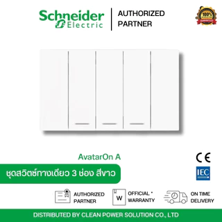 Schneider Electric A7033F_WE AvatarOn A สวิตซ์ทางเดียว 3 ช่อง พร้อมหน้ากาก ประกอบสำเร็จรูป สีขาว