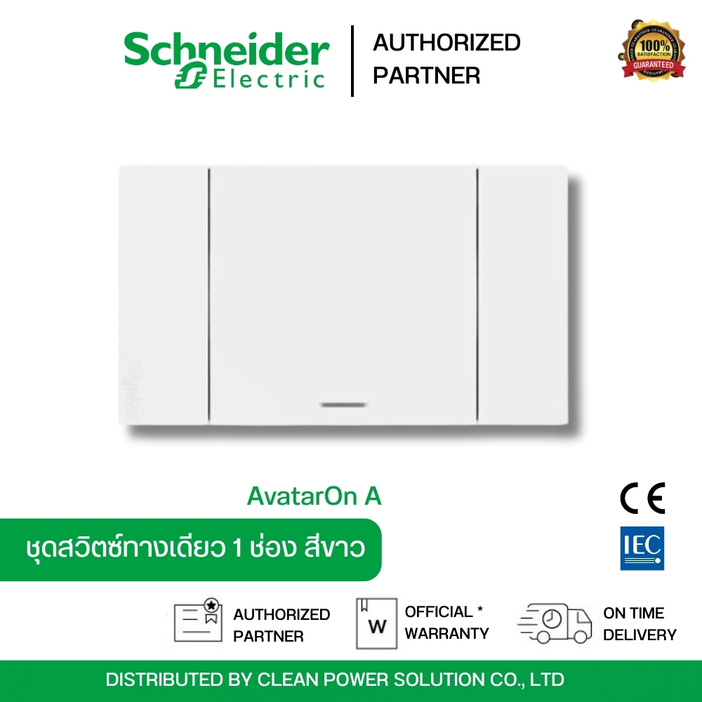 Schneider Electric A7031F_WE AvatarOn A สวิตซ์ทางเดียว 1 ช่อง พร้อมหน้ากาก ประกอบสำเร็จรูป สีขาว