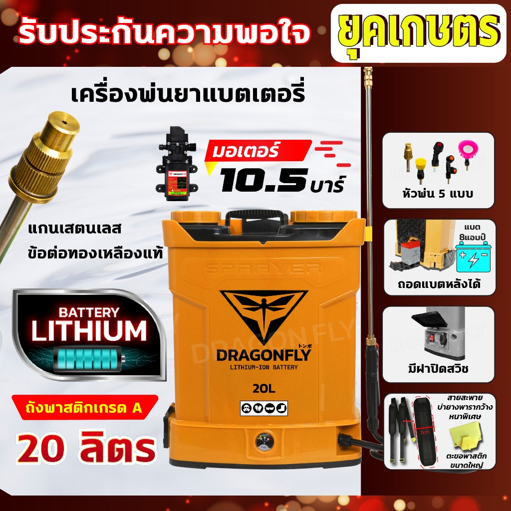 (Dragonfly) เครื่องพ่นยา แบตเตอรี่ ขนาด 20 ลิตร พ่นน้ำยาฆ่าเชื้อได้ ฆ่าหญ้า เครื่องฉีดยา