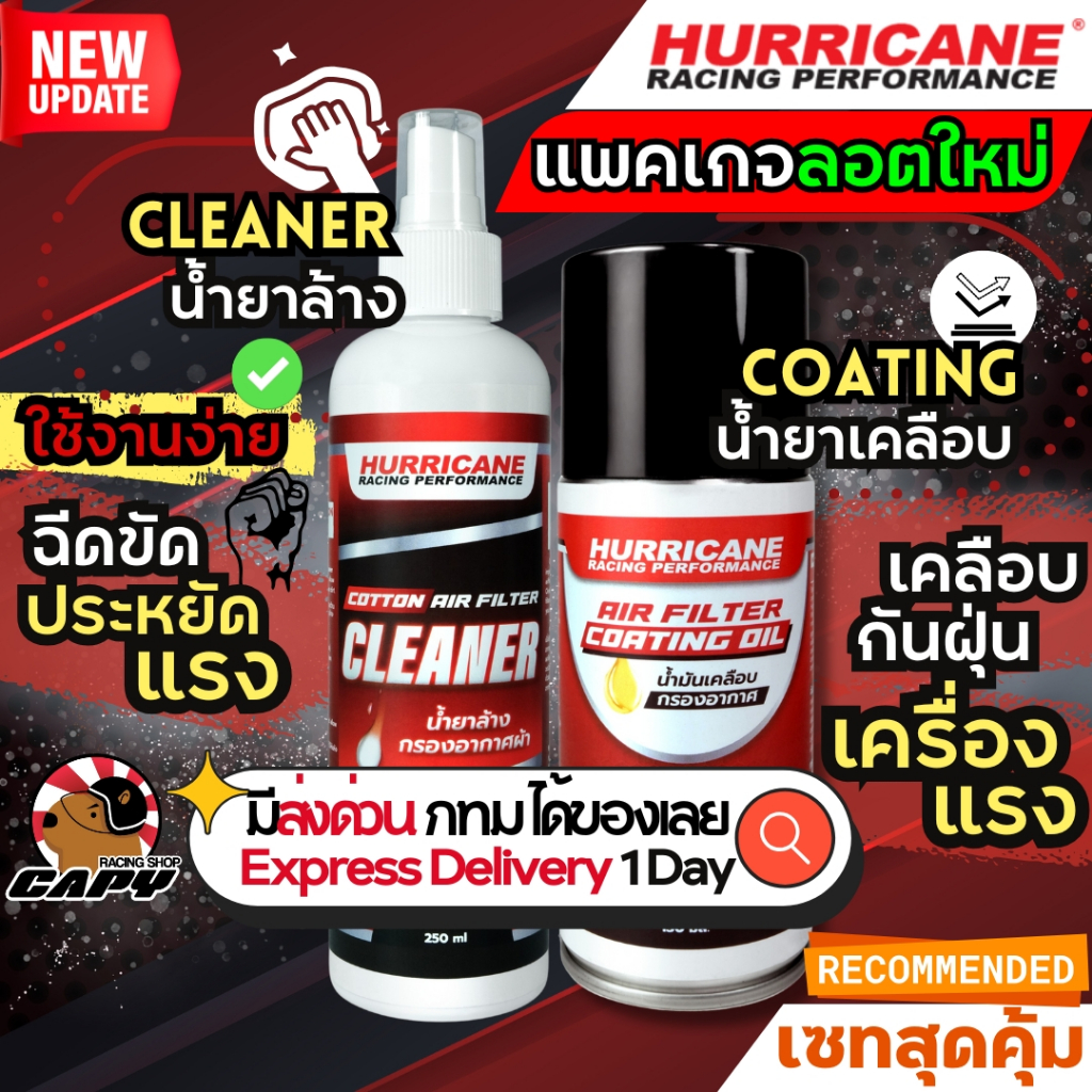 [ถูกสุด]Hurricane น้ำยาล้าง น้ำยาทำความสะอาดกรองแต่ง และ น้ำยาเคลือบกรอง Hurricane และยี่ห้ออื่นๆ (สำหรับกรองผ้า)