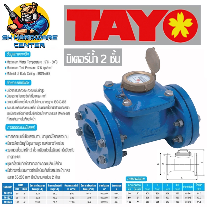 มาตรน้ำประปา และ บาดาล มีขนาด 2 - 4นิ้ว หน้าจาน ยี่ห้อ TAYO รุ่น AO1026 (ผ่านมาตรฐาน ภาครัฐ)