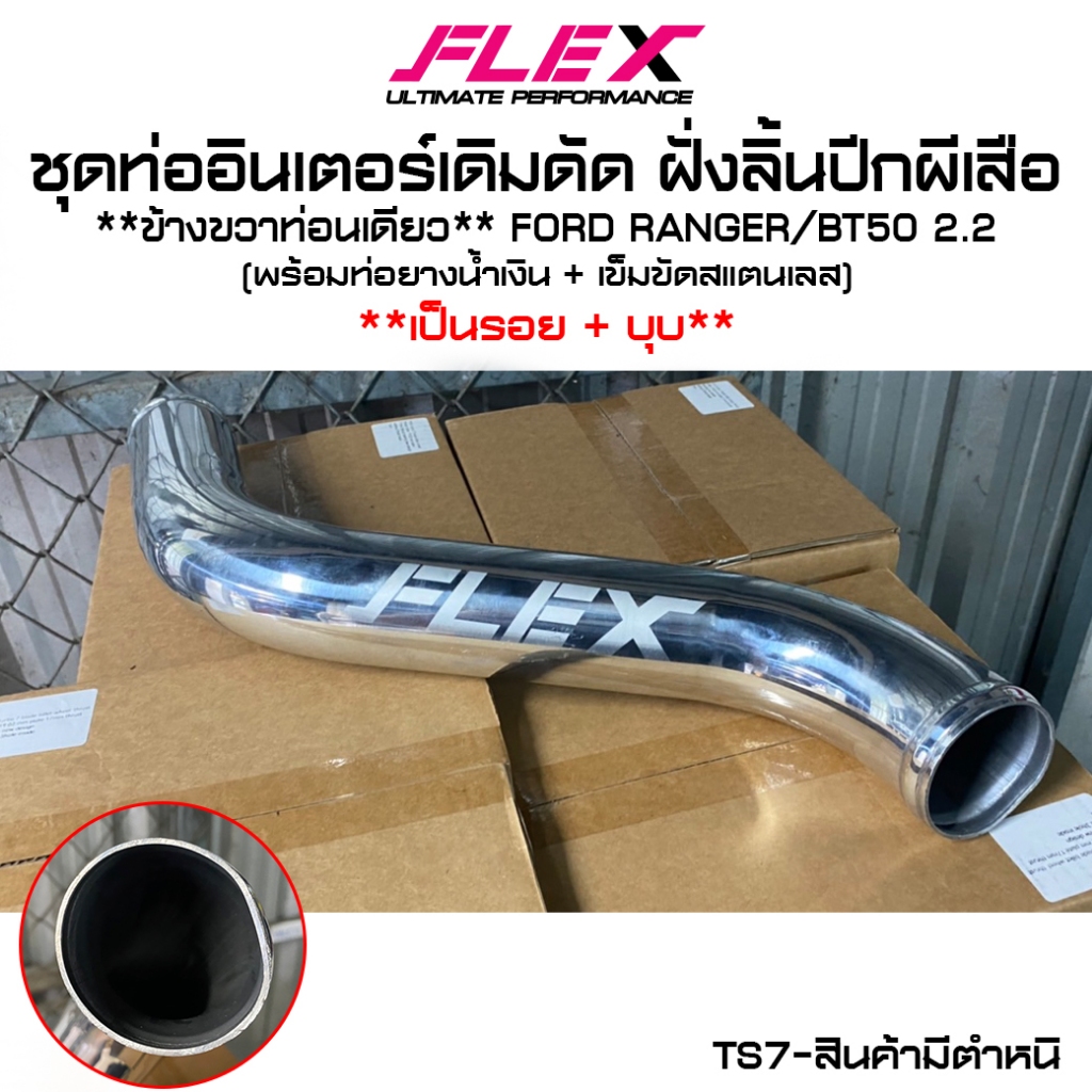 [SALE] ชุดท่อแทน, อินเตอร์ FLEX ของมีตำหนิ อินเตอร์คูลเลอร์ แผงระบายความร้อน FLEX ฟินซ้อนตัวใหม่ จัด