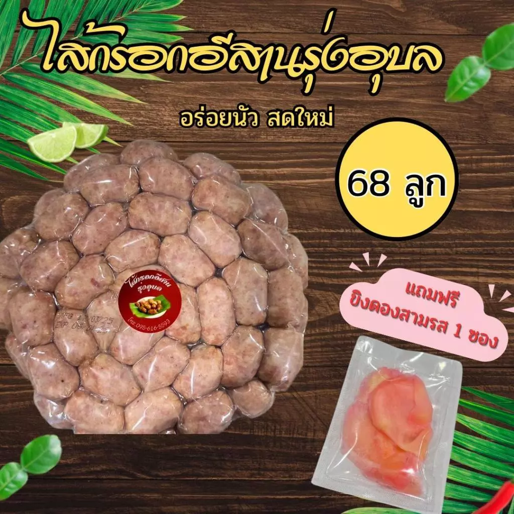 ไส้กรอกอีสานรุ่งอุบล 1 แพ็ค 68 ลูก น้ำหนัก 1 กิโลกรัม