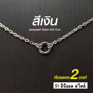 สร้อยสแตนเลสแท้ สร้อยพระ ผู้หญิง ผู้ชาย เด็ก หนา 3 มิล ห้อยพระ 2 องค์งาน Handmade ลายโซ่เล็ก S1 Minimal ใส่ห่วงกลม