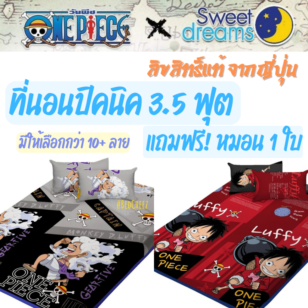 ที่นอนปิคนิค 3.5 ฟุต ลาย วันพีซ Onepiece โคนัน by SweetDreams ลูฟี่ ปิคนิค ปิกนิก ที่นอน รองนอน Conan Jujutsu kaisen