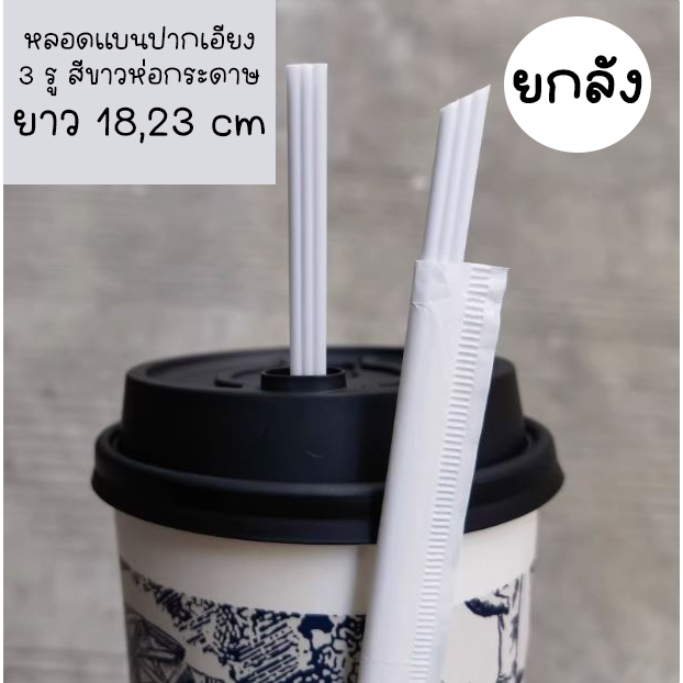 [ยกลัง] หลอดแบนปากเอียง 3 รู สีขาว ห่อกระดาษ ยาว 18,23 cm