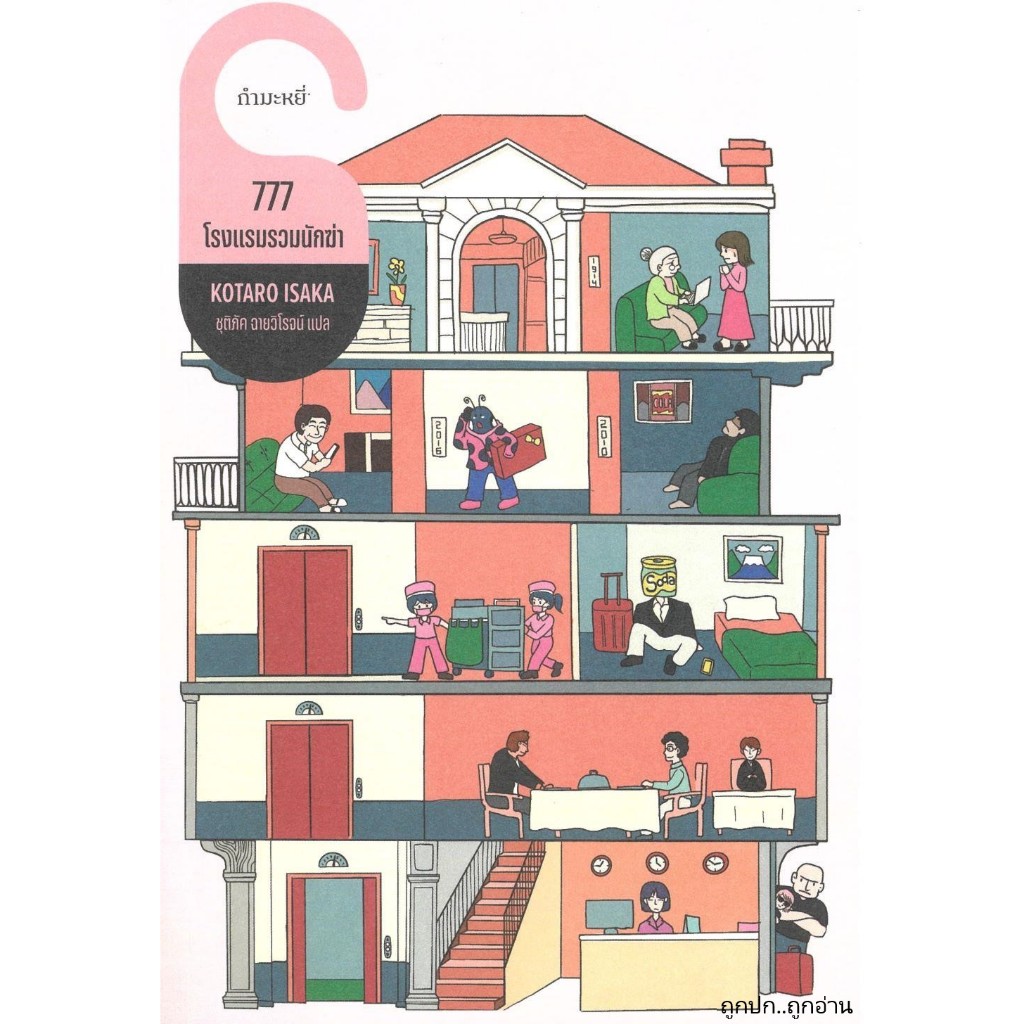 หนังสือ 777 โรงแรมรวมนักฆ่า ถูกปก..ถูกอ่าน