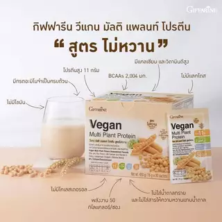 (1กล่อง 30 ซอง) โปรตีน ( สูตรไม่หวาน ) กิฟฟารีน โปรตีนพืช วีแกนมัลติแพลนท์ Vegan Plant Protein