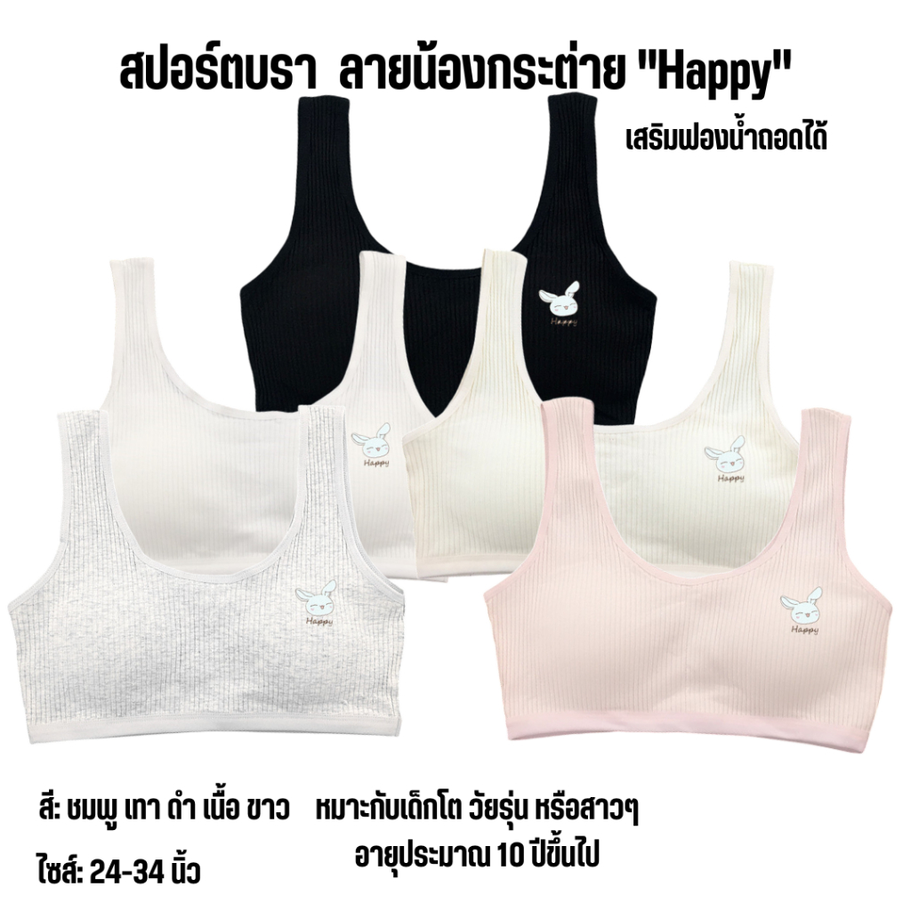 💥Lookmebra_Shop💥 (N992 )สปอร์ตบราไร้โครง ผ้าริบบ์ ลายน้องกระต่าย ฟองน้ำบาง ถอดได้ (5 สี)
