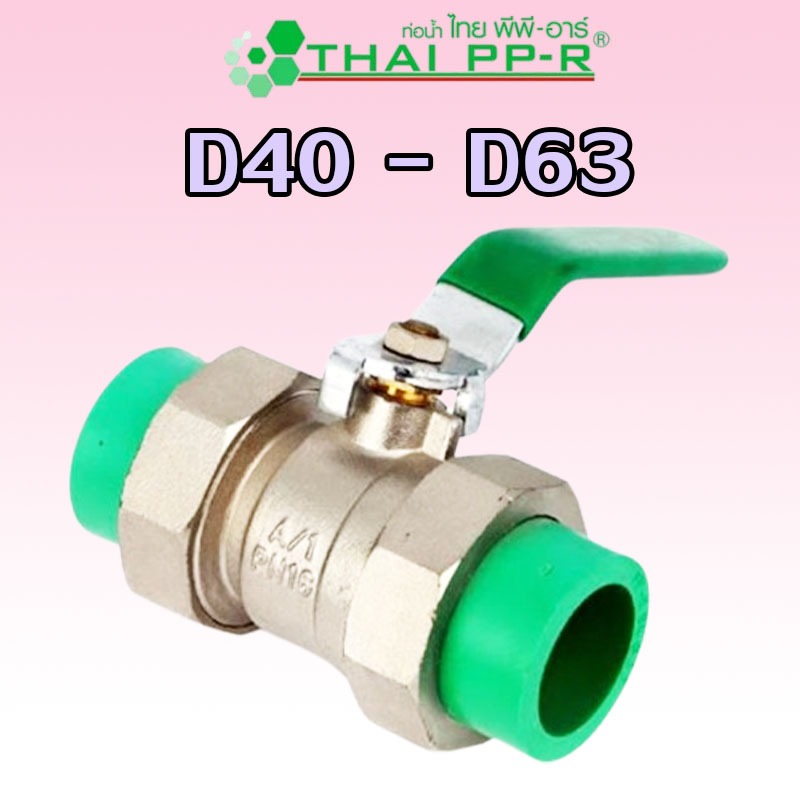 D40(1-1/4″) D50(1-1/2″) D63(2″) ดับเบิ้ลยูเนี่ยนบอลวาล์ว PPR ของแท้