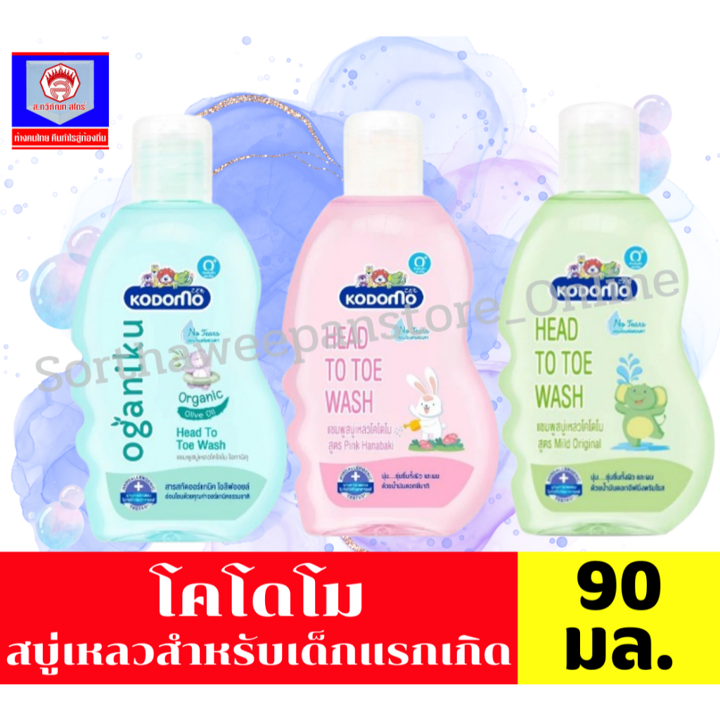 โคโดโม เฮดทูโท วอช แชมพูสบู่เหลว ขนาด 90 มล. ทั้ง 2 กลิ่น