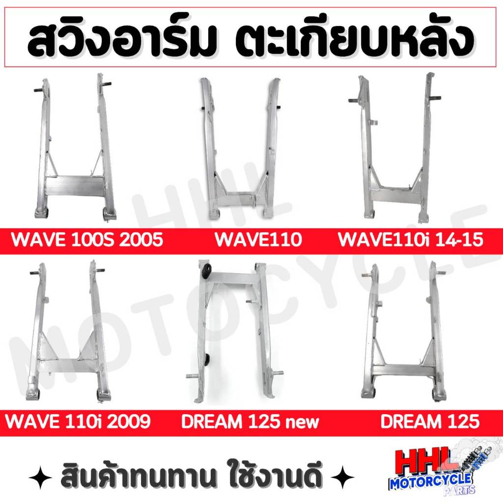 ตะเกียบหลัง สวิงอาร์ม wave100S-2005, wave110i2009, wave110i2014/15,  wave110,  Dream125, Dream125ใหม่, wave125i 2012