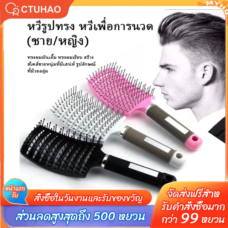 CTUHAO หวี หวียกโคนผมหวีผมโค้งใหญ่ หวีนวดผม หวีจัดแต่งทรงผม หวีนวดหนังศีรษะ หวีป้องกันการพันกัน หวีนวดหนังศีรษะ