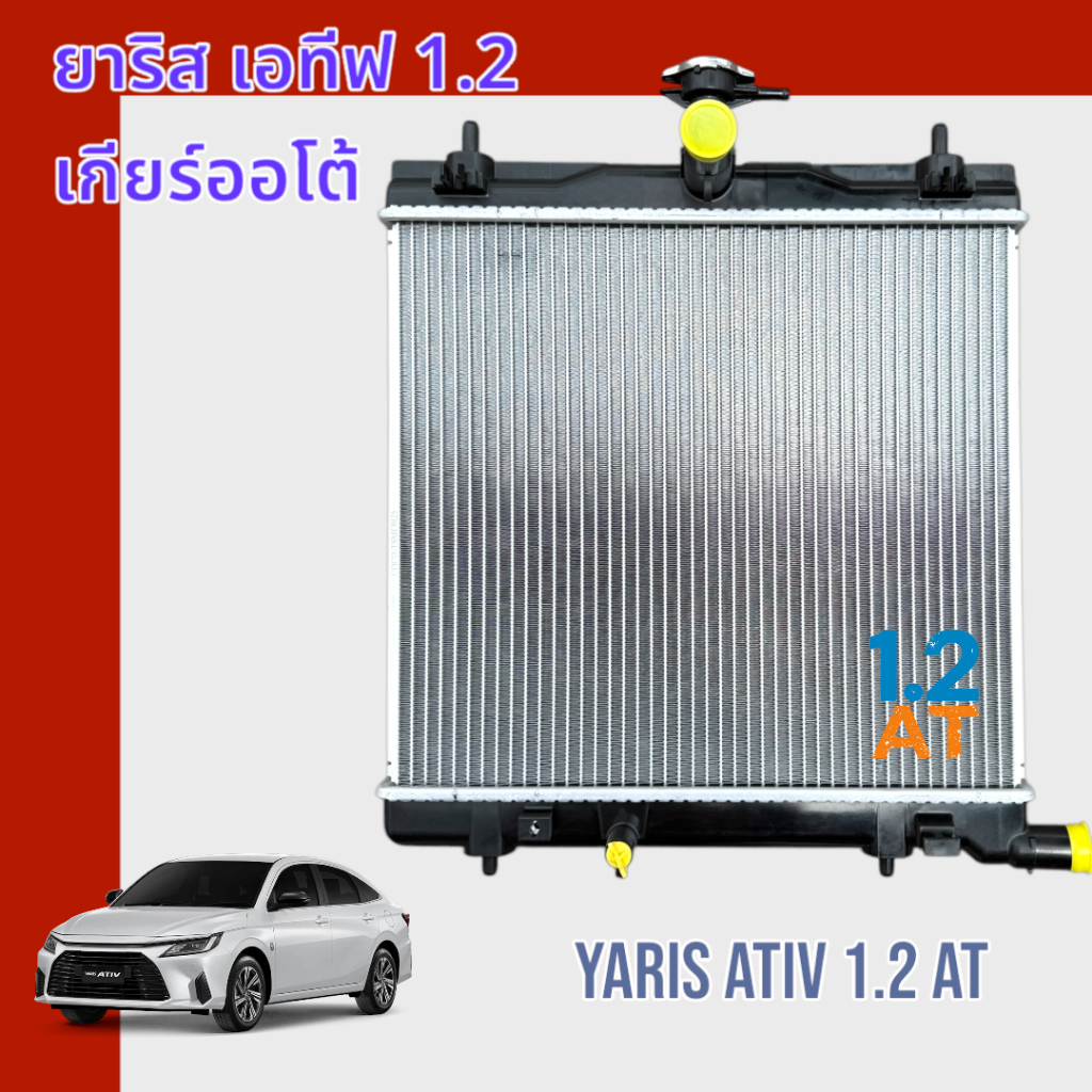 หม้อน้ำ แถมฝาหม้อน้ำในกล่อง รถยนต์ โตโยต้า ยาริส เอทีฟ 2022 4 ประตู Toyota YARIS ATIV car radiator 001046
