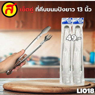 เซ็ต 2 ชิ้น ที่คีบขนมปังตราสิงโต คีบสแตนเลส คีบอาหาร(หนา) มี…