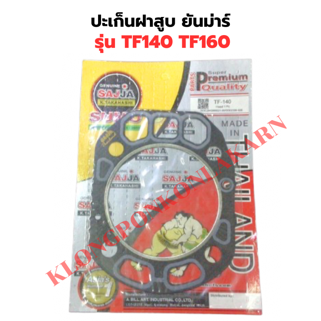 ปะเก็นฝาสูบ ยันม่าร์ TF140 TF160 ปะเก็นฝาสูบTF ปะเก็นฝาสูบTF140 ปะเก็นฝาTF ปะเก็นฝาสูบTF160