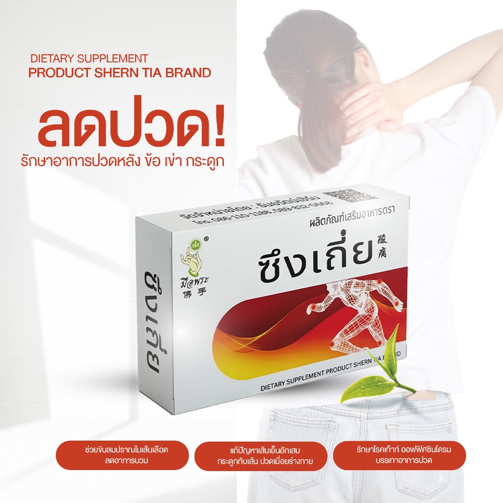 [พร้อมส่ง] ซึงเถี่ย ปวด เก็าท์ กระดูกทับเส้น มือเท้าชา 1กล่อง20แคปซูล