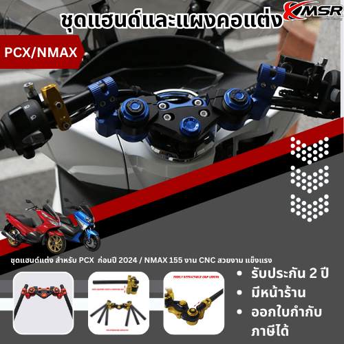 ชุดแฮนด์แต่ง พร้อมแผงคอ HONDA PCX 2012-2024 หรือ YAMAHA NMAX 2016-2019 แฮนด์แต่ง แผงคอแต่ง ปรับได้ C