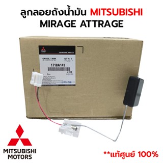 ลูกลอยถังน้ำมัน MITSUBISHI MIRAGE ATTRAGE *แท้ศูนย์100% 1718…