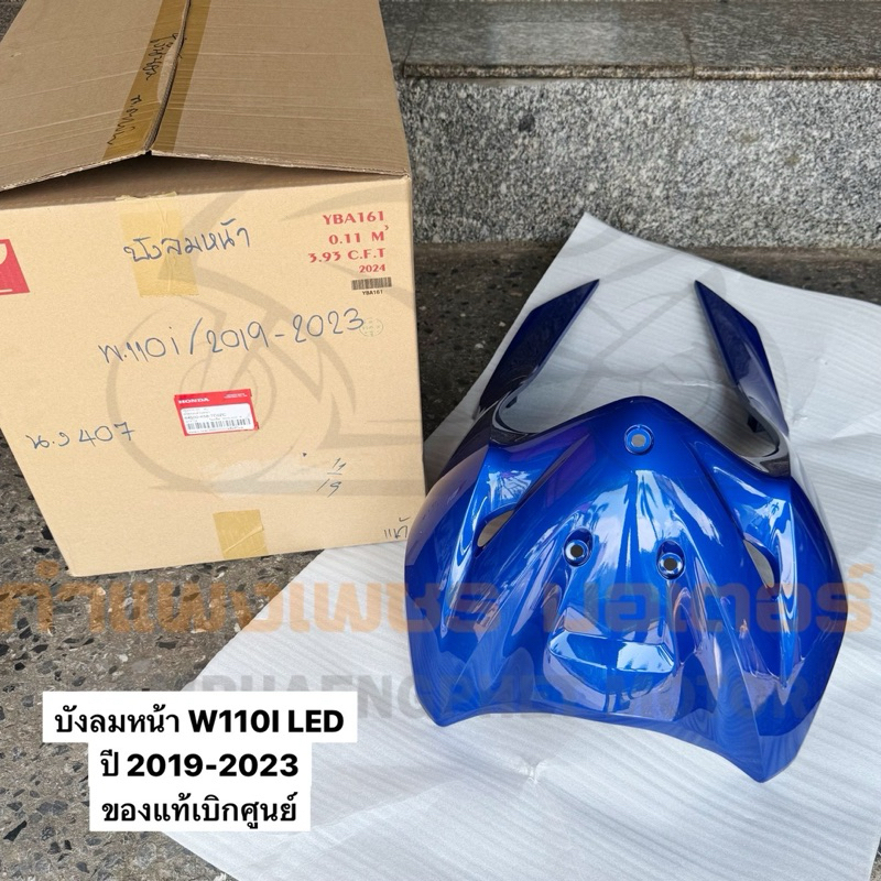 บังลมหน้า W110I LED ปี 2019-2023 ของแท้เบิกศูนย์