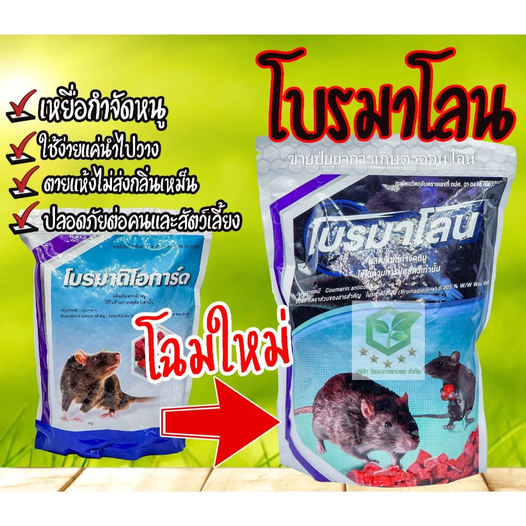 โบรมาโลน 1 กิโลกรัม ยาฆ่าหนู ยาเบื่อหนู กำจัดหนู อาหารหนู สะตอม โบรมาดิโอการ์ด โปรมาโลน โปรมาดิโอการ์ด เหยื่อหนู
