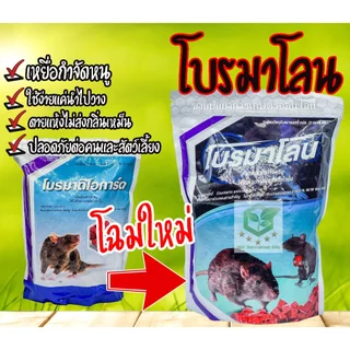 โบรมาโลน 1 กิโลกรัม ยาฆ่าหนู​ ยาเบื่อหนู​ กำจัดหนู​ อาหารหนู สะตอม โบรมาดิโอการ์ด โปรมาโลน โปรมาดิโอการ์ด เหยื่อหนู