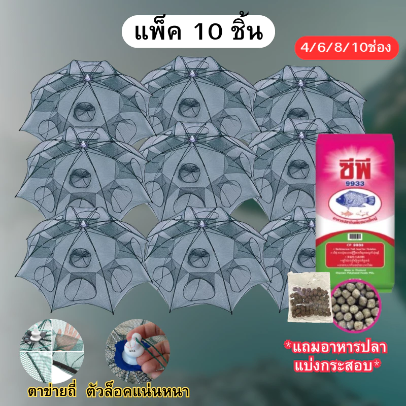 ปลีก/ส่งตาข่ายดักปลา ที่ดักกุ้งฝอย มุ้งดักปลา 4 ช่อง 6 ช่อง 8 ช่อง 10 ช่อง แพ็ค 5/10 ชิ้น