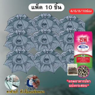 ปลีก/ส่งตาข่ายดักปลา ที่ดักกุ้งฝอย มุ้งดักปลา 4 ช่อง 6 ช่อง 8 ช่อง 10 ช่อง แพ็ค 5/10 ชิ้น