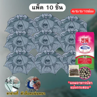 ปลีก/ส่งตาข่ายดักปลา ที่ดักกุ้งฝอย มุ้งดักปลา 4 ช่อง 6 ช่อง 8 ช่อง 10 ช่อง แพ็ค 5/10 ชิ้น
