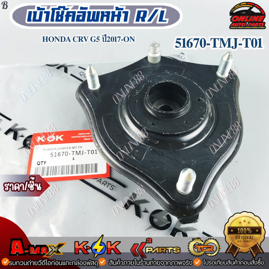 เบ้าโช๊คอัพหน้า R/L Honda CRV G5 ปี2017-ON #51670-TMJ-T01 *** สินค้าคุณภาพดี ราคาพิเศษ ***