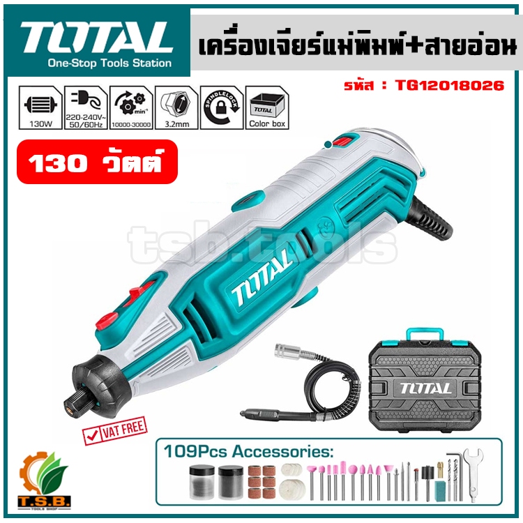 Total เครื่องเจียร์แม่พิมพ์ + สายอ่อน 130 วัตต์ พร้อมอุปกรณ์ รุ่น TG501032 / TG513326 / TG2006 / TG5133261 Mini Grinder