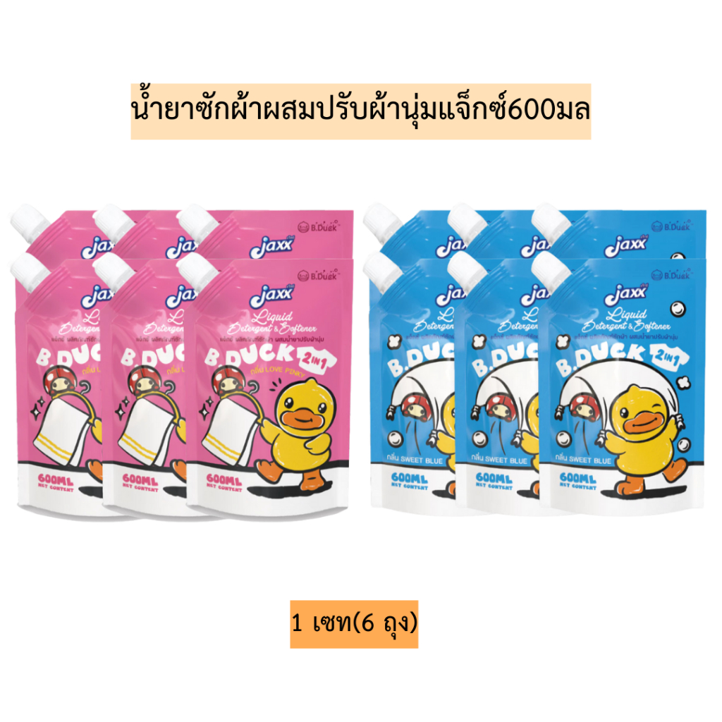 (เซท6ถุง)น้ำยาซักผ้าผสมปรับผ้านุ่มแจ็กซ์600มล💛 1แพค6ถุง มี2สี
