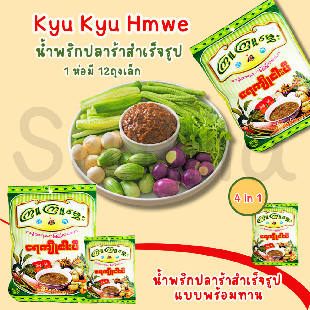 น้ำพริกปลาร้า Kyu Kyu Hmwe แบบสำเร็จรูป (1 แพ็ค 12 ห่อ)