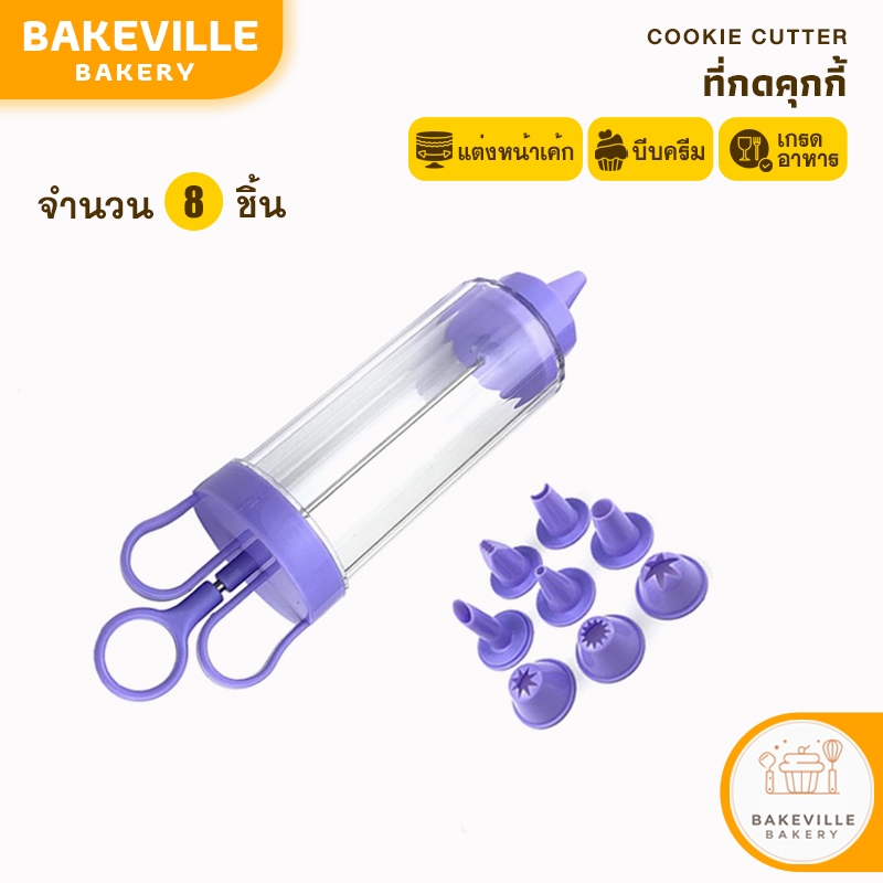 BAKEVille พร้อมส่ง ที่กดคุกกี้ กระบอกกดคุกกี้ 8 ชิ้น สีม่วง บีบครีม แต่งหน้าเค้ก แม่พิมพ์คุกกี้ กดง่าย อุปกรณ์เบเกอรี่