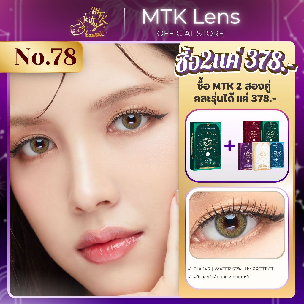 [MTK] - No.78 - คอนแทคเลนส์ สีเขียวโอลีฟตัดขอบฟุ้งนัว - (DIA 14.2) - รายเดือน | MTK Lens Official