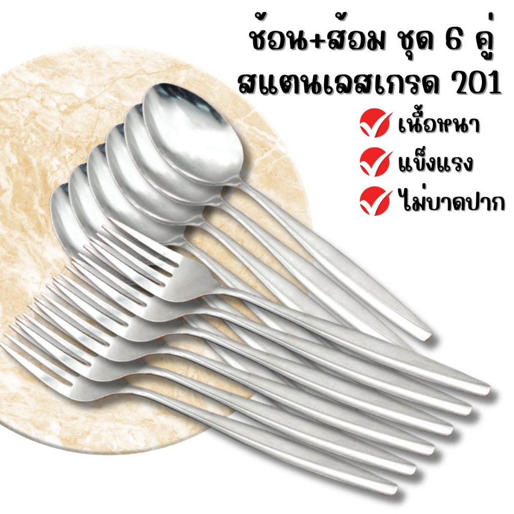 ชุดช้อนส้อมสแตนเลสรุ่นหนา 1 ชุดได้ 6 คู่ แข็งแรง ทนทาน สแตนเลสเกรด 201