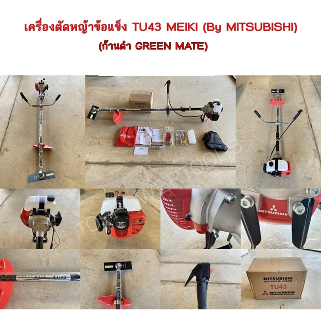 เครื่องตัดหญ้าข้อแข็ง TU43 MEIKI (By MITSUBISHI) ก้านดำ GREEN MATE