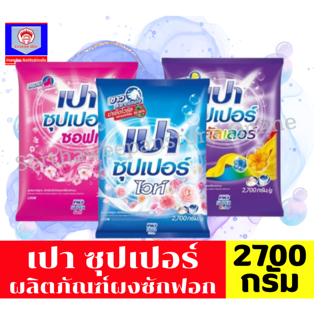 เปา ซุปเปอร์  ผลิตภัณฑ์ผงซักฟอก  ขนาด 2400-2500 กรัม