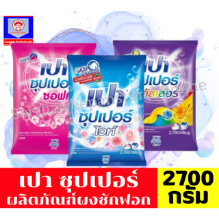 เปา ซุปเปอร์  ผลิตภัณฑ์ผงซักฟอก  ขนาด 2400-2500 กรัม