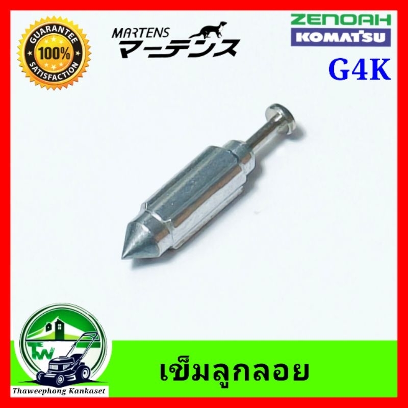 เข็มลูกลอย เครื่องตัดหญ้า G4K เข็มน้ำมัน G4K เข็มG4K เข็มอุดน้ำมัน G4K