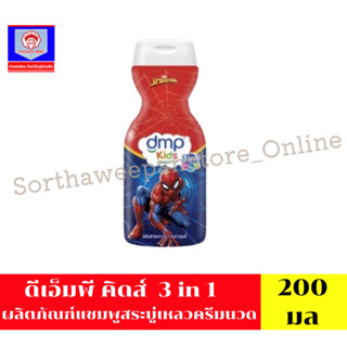 DMP ดีเอ็มพี คิดส์  3in1  ผลิตภัณฑ์แชมพูสบู่เหลวสำหรับเด็ก ก…