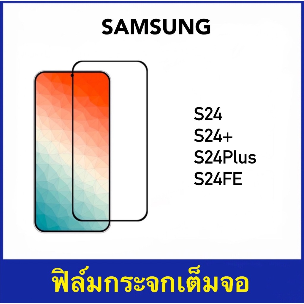 ฟิล์มกระจก Samsung S24 S24Plus S24FE เต็มจอ Tempered glass full 5D