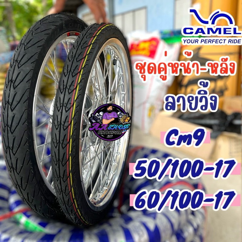 ชุดคุ่ยางนอก คาเมล 2.00+2.25-17 ลายวิ้ง