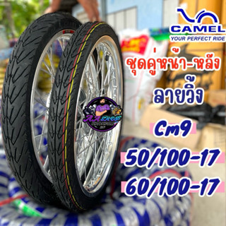 ชุดคุ่ยางนอก คาเมล 2.00+2.25-17 ลายวิ้ง